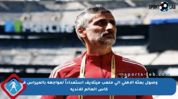 وصول بعثة الأهلي إلى ملعب ميتلايف استعداداً لمواجهة بالميراس في كأس العالم للأندية